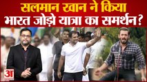 Salman Khan ने किया Congress की Bharat Yodo Yatra का समर्थन? Rahul Gandhi