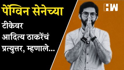 पेंग्विन सेनेच्या टीकेवर Aditya Thackeray यांचं प्रत्युत्तर, म्हणाले...