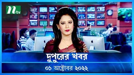 Dupurer Khobor | 01 October 2022 | NTV Latest News Update