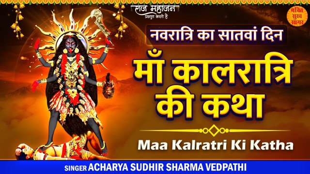 Navratri Day 7 l माँ कालरात्रि की कथा l Navdurga Katha l Kalratri Mata Ki Katha