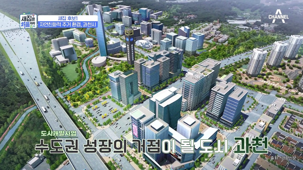 4호선 과천역과 아파트가 바로 연결된 새집 후보 첫 번째, 과천 대단지 아파트!