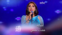 إبداع الفنانة أصالة في ادائها لأغنية فقدتُ نفسي على مسرح أبو بكر سالم