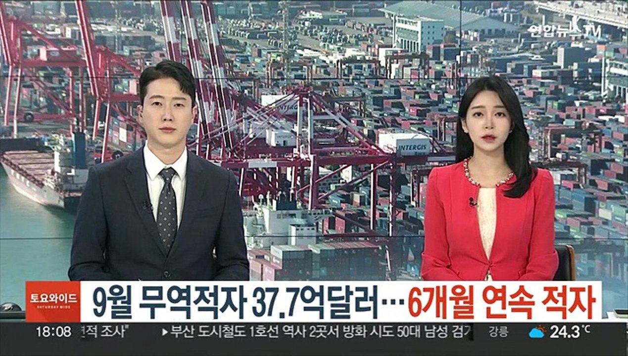 9월 무역적자 37.7억달러…6개월 연속 적자