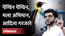 पेंग्विन सेनेवरून आदित्य ठाकरेंनी थेटच सुनावलं Aaditya Thackeray on Eknath shinde | Dasara Melava