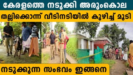 കേരളത്തെ നടുക്കി ദൃശ്യം മോഡൽ കൊലപാതകം. തല്ലിക്കൊന്ന് കുഴിച്ചുമൂടി