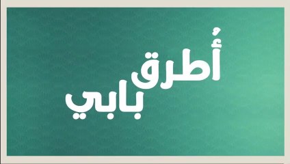 مسلسل انت اطرق بابي 2 الحلقة 4 مدبلجة