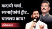 Eknath shinde आणि Pratap Sarnaikमध्ये नेमकं काय? Maharashtra Politics | Shivsena