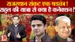 Rajasthan Congress Crisis: राजस्थान संकट एक षड्यंत्र! Rahul की Bharat Yodo Yatra से क्या है कनेक्शन?