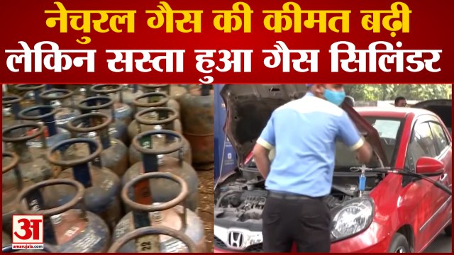 CNG-PNG Price Hike: Natural Gas की कीमत बढ़ी, लेकिन सस्ता हुआ Commercial Gas Cylinder