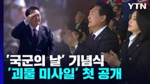 尹 정부 첫 국군의 날 기념식...'괴물 미사일'도 공개 / YTN