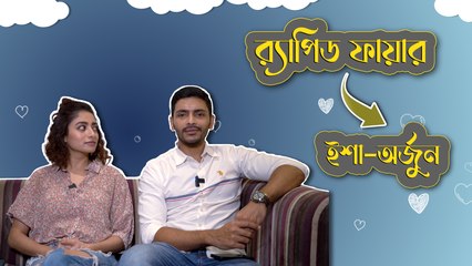 ইশা-অর্জুনের রাগ থেকে ক্রাশের গল্প