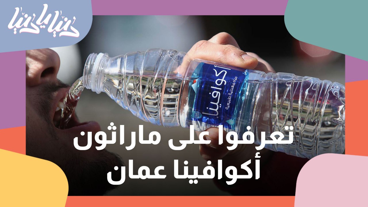 أكوافينا تطلق ماراثون عمان