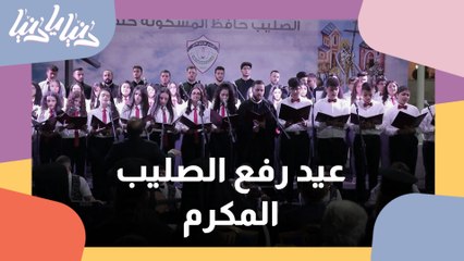 النادي الارثوذكسي  يحتفل بعيد رفع الصليب المكرم