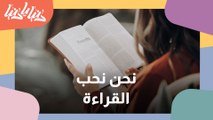 تعرفوا على برنامج نحن نحب القراءة