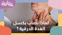 لماذا نصاب بكسل الغدة الدرقية ؟