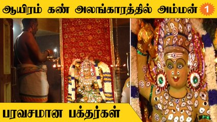 Navarathri | ஆயிரம் கண்ணுடையாள் அலங்காரத்தில் அருள்பாலித்த பத்திரகாளி அம்மன் *Spiritual