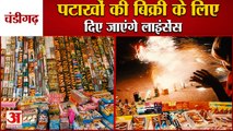 Firecrackers Sale in Chandigarh|पटाखों की बिक्री के लिए  96 लोगों दिए जाएंगे Temporary License