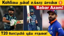 PakVsEng தொடரில் Babar Azam உருவாக்கிய புதிய சாதனை இதுதான்!