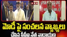 5జీ సేవల ప్రారంభం... మోడీ పై సంచలన వ్యాఖ్యలు  చేసిన సీపీఐ నేత నారాయణ | ABN Telugu