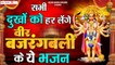 सभी दुखों को हर लेंगे वीर बजरंगबली के ये भजन | Hanuman Ji Bhajans | Shree Ram Bhakt Hanuman Bhajan ~ New Video -2022