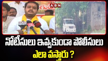 నోటీసులు ఇవ్వకుండా పోలీసులు ఎలా వస్తారు ? || ABN Telugu