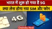 5G Service In India: India में लॉन्च हुई 5G सर्विस, अब 4G सिम का क्या होगा? | वनइंडिया हिंदी | *News