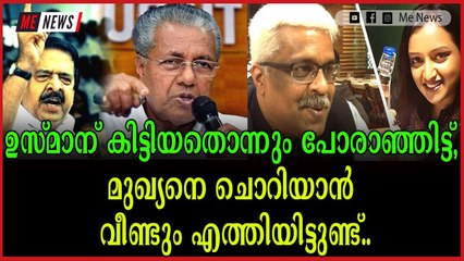 മടിയിൽ കനമുള്ളവനെ വഴിയിൽ ഭയക്കേണ്ടതുള്ളൂ ഉസ്മാനെ.
