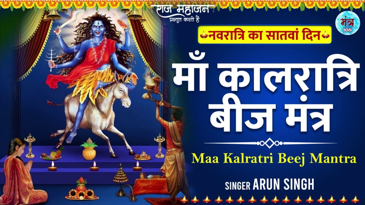 Navratri Day 7 l  माँ कालरात्रि बीज मंत्र l Navdurga Mantra l Devi Kalratri Beej Mantra