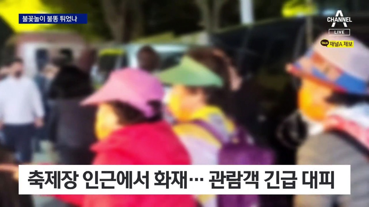 정말로 불낸 불꽃축제?…화재로 주민 4명 경상