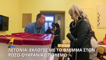 Λετονία: Εκλογές με το βλέμμα στον ρωσο-ουκρανικό πόλεμο