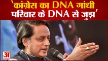 Congress का DNA गांधी परिवार के DNA से जुड़ा- Shashi Tharoor