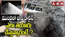 ముంబైలో బ్లాక్ కొకైన్ .. ఎలా తయారు చేస్తున్నారంటే ..? || What Is Black Cocaine || ABN Digital