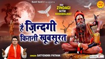 है जिंदगी कितनी खूबसूरत l Zindagi Kitni Khoobsurat l Nirgun Bhajan 2022 l @Sant Vani- संत वाणी