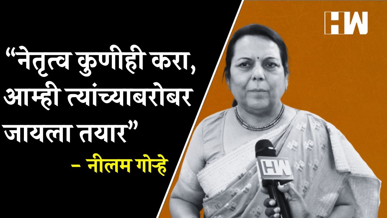 "नेतृत्व कुणीही करा, आम्ही त्यांच्याबरोबर जायला तयार" - Neelam Gorhe| ShivSena| Uddhav Thackeray
