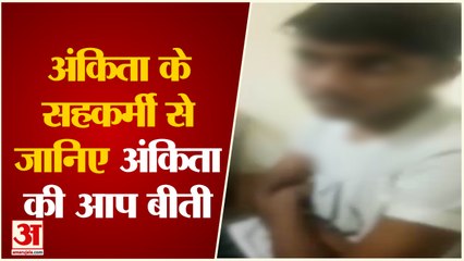 Rishikesh News: अंकिता के सहकर्मी से जानिए अंकिता की आप बीती | Uttarakhand News