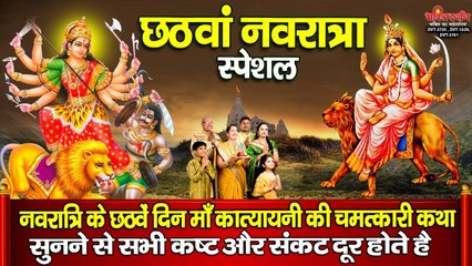 नवरात्रि के छठवें दिन माँ कात्यायनी की चमत्कारी कथा सुनने से सभी कष्ट और संकट दूर होते है ~ new Video-2022