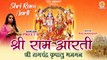 Ram Navami  Special | Shri Ram Aarti | श्री राम आरती | Shree Ram Chandra Kripalu Bhajman | Ram Aarti
