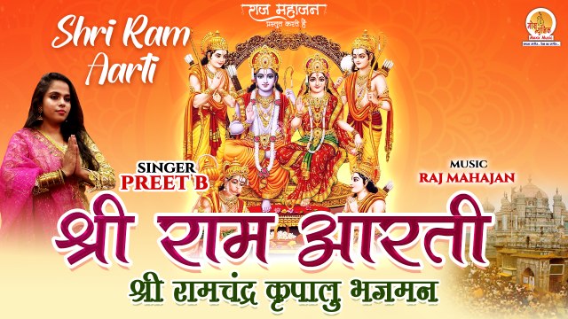 Ram Navami Special | Shri Ram Aarti | श्री राम आरती | Shree Ram Chandra Kripalu Bhajman | Ram Aarti
