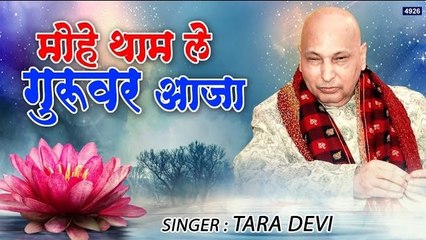 मोहे थाम ले गुरुवर आजा || New Guru Ji Bhajan ||  Special | Guru Ji ~ New Video - 2022
