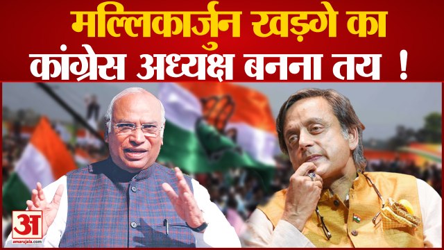 Congress President Election: क्या Mallikarjun Kharge के आगे टिक पाएंगे Shashi Tharoor...???