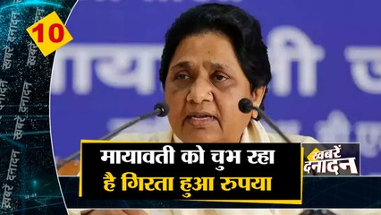 Mayawati को चुभ रहा है गिरता हुआ रुपया सहित देखिए दिनभर की 10 बड़ी खबरें