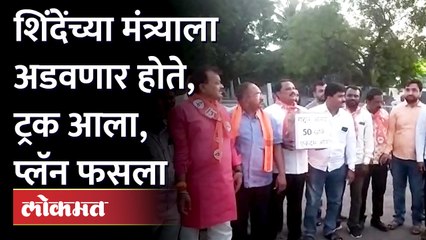 शिंदेंच्या मंत्र्याला अडवणार होते, ट्रक आला, प्लॅन फसला