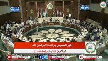 عادل بن عبد الرحمن العسومي رئيسًا للبرلمان العربي لولاية ثانية
