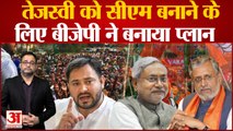 Bihar Politics: Tejashwi Yadav को CM बनाने के लिए BJP ने बनााया प्लान, RJD नेता ने बताई अपनी इच्छा