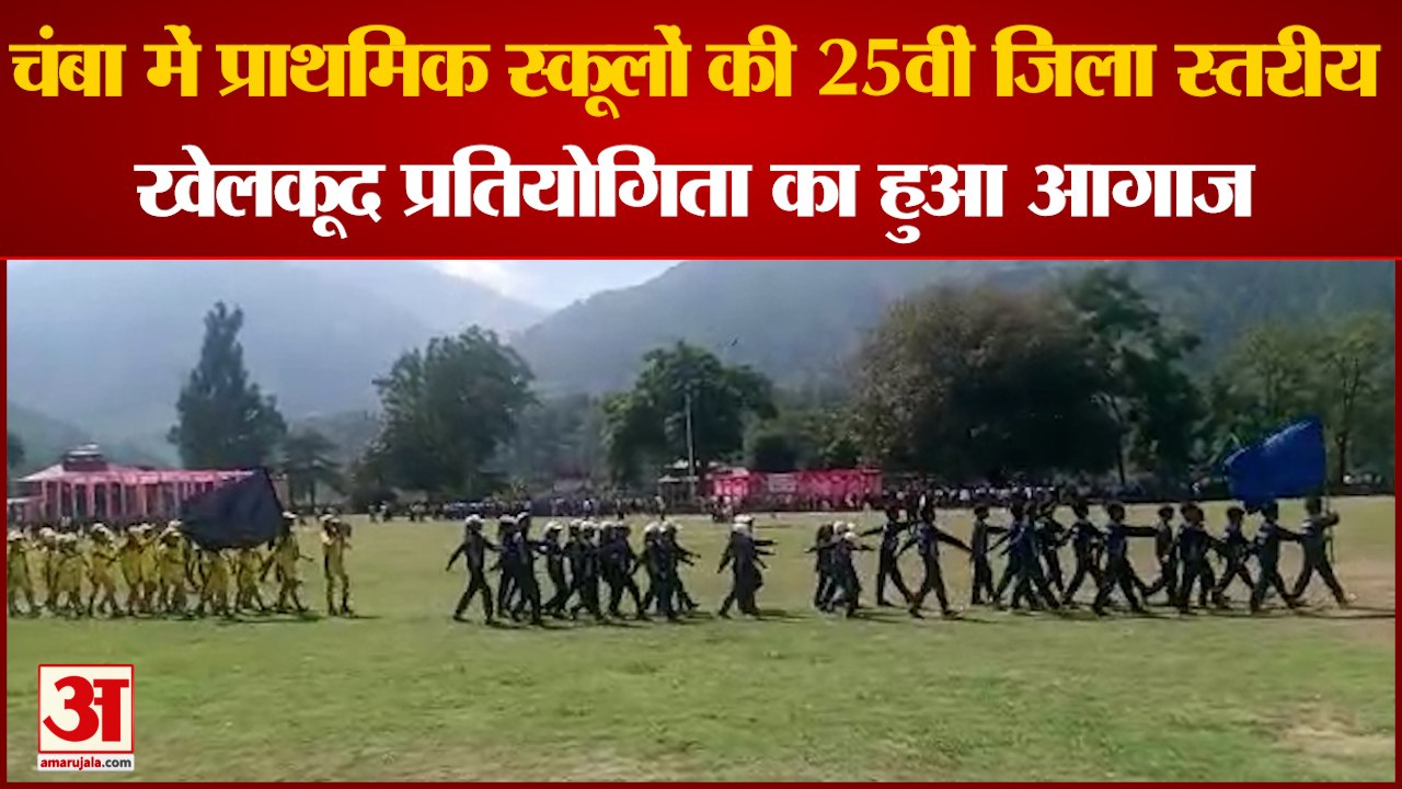 Chamba News: प्राथमिक स्कूलों की 25वीं जिला स्तरीय खेलकूद प्रतियोगिता का हुआ आगाज | Himachal News