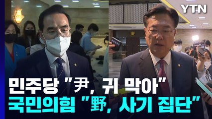 해임 거부 후폭풍..."尹, 귀 막아" vs "野, 사기 집단" / YTN