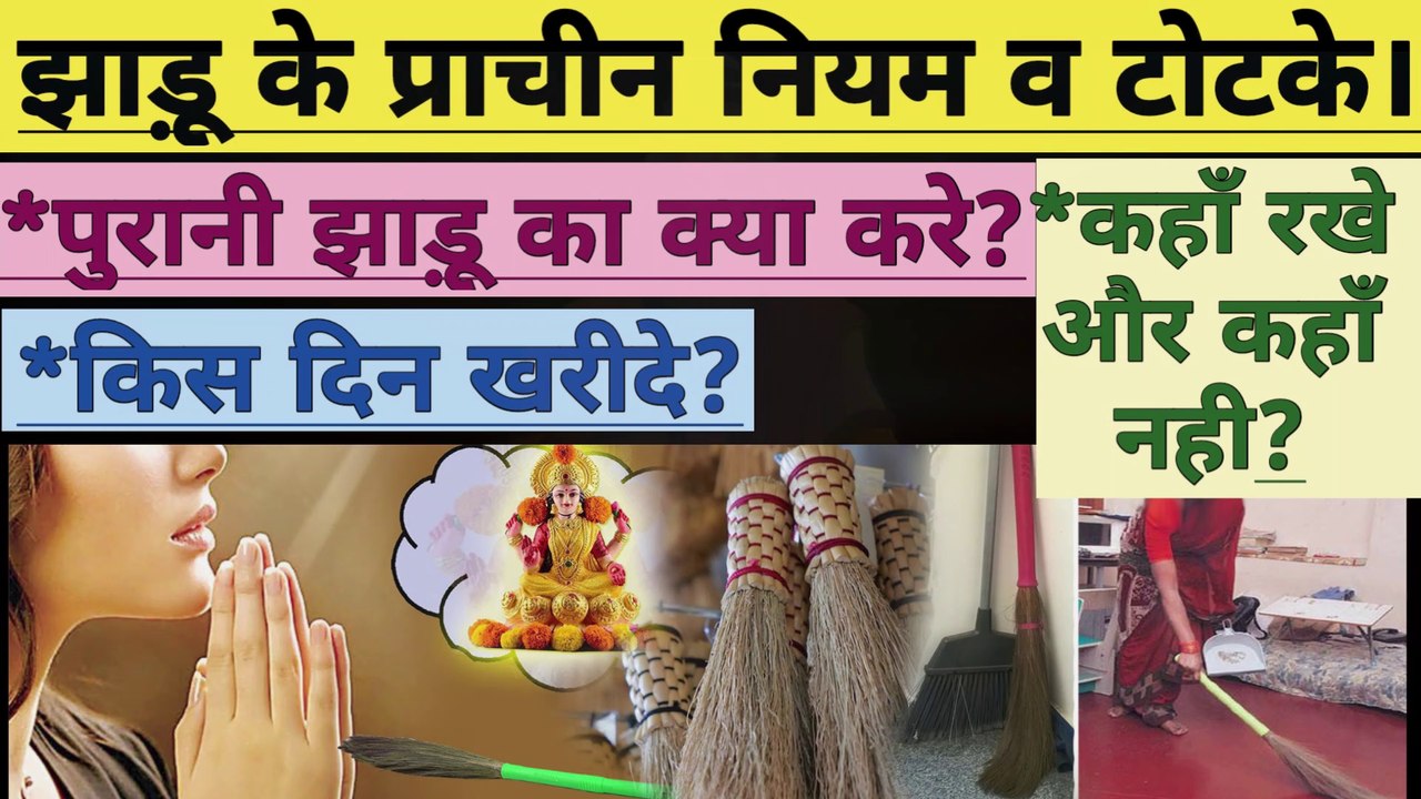 झाड़ू को किस दिन खरीदना चाहिए। खराब झाड़ू का क्या करना है। झाड़ू कैसे रखना चाहिए। झाड़ू का सही स्थान कहाँ होता है। ghar me jhadu. | Gyan Vichar.