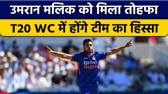 T20 WC 2022: Umran Malik को मिला Team India में मौका, Aus जाएंगे गेंदबाज | वनइंडिया हिंदी *Cricket