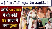 दुनिया के इन Politician's ने किया 50 के पार इश्क, जानें इनकी Love Story | वनइंडिया हिंदी |*News