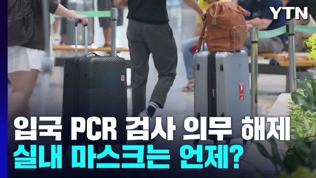 해외 입국 방역조치 전부 해제...실내 마스크는 언제? / YTN
